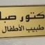 الدكتور محمد سعيد  صبار أخصائي طب الأطفال