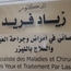 الدكتور زياد فريد أخصائي طب العيون