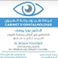 الدكتور يوسف بويا أخصائي طب العيون