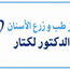 الدكتور أحمد لكتار طبيب أسنان