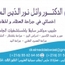 الدكتور وائل نور الدين المؤدب أخصائي جراحة العظام و المفاصل