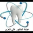 الدكتور علي العزي طبيب أسنان