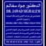 الدكتور جواد  سغالم أخصائي أمراض المسالك البولية