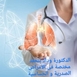 الدكتورة وداد بنحمد أخصائية الأمراض الرئوية