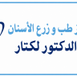 Dr Ahmed LEGTER Médecin dentiste