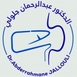 الدكتور عبد الرحمان جلولي أخصائي أمراض الجهاز الهضمي