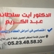 الدكتور عبد الكريم آيت سلطانة طبيب عام