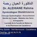 الدكتورة رحمة الاحيان أخصائية أمراض النساء والتوليد